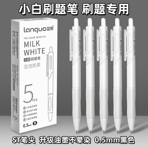 高中生刷题小白笔！ST速干