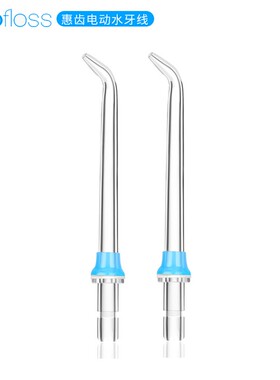 H2ofloss/惠齿冲牙器标准喷头 适用HF-7C/HF-7/HF-3/HF-8 两支装