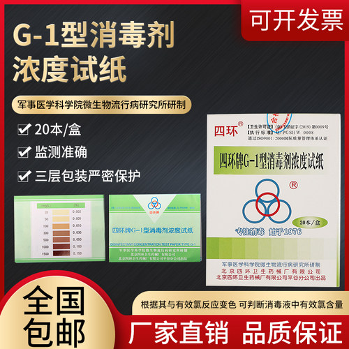 四环牌消毒液浓度检测试纸