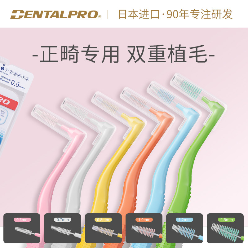 日本丹特博牙缝刷矫正正畸清洁