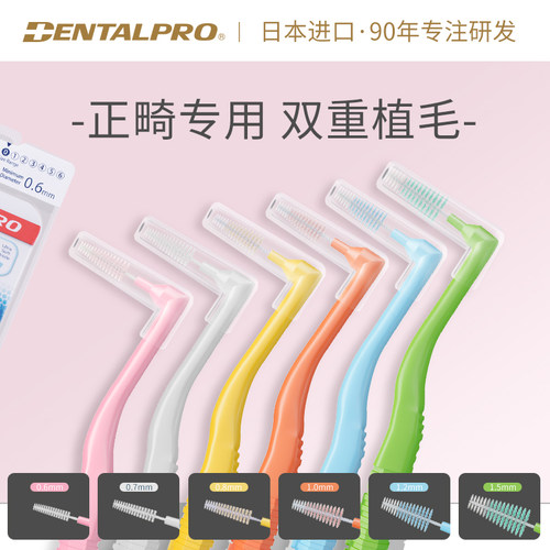 日本丹特博牙缝刷矫正正畸清洁