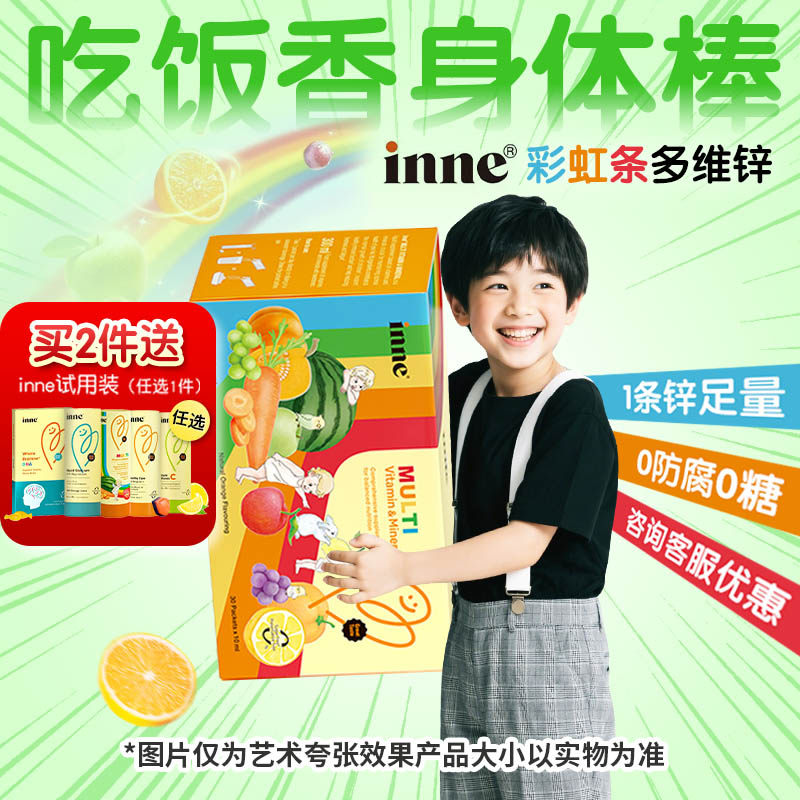 inne因你彩虹条多维锌婴幼儿多种维生素儿童复合维生素