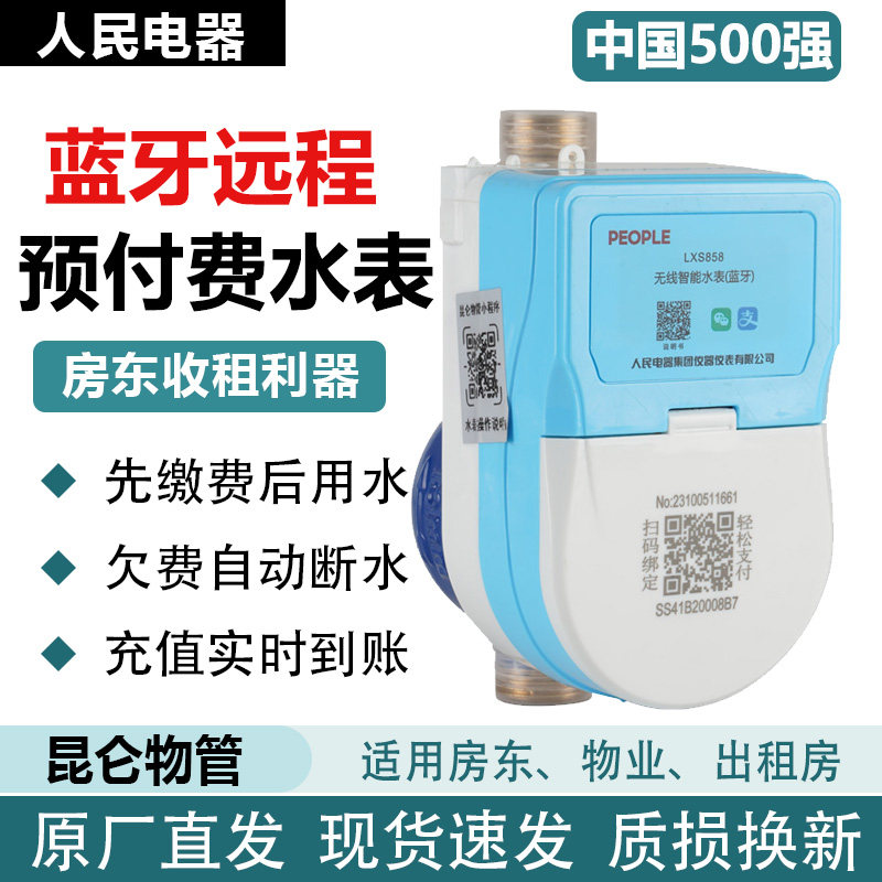 人民电器蓝牙扫码充值水表