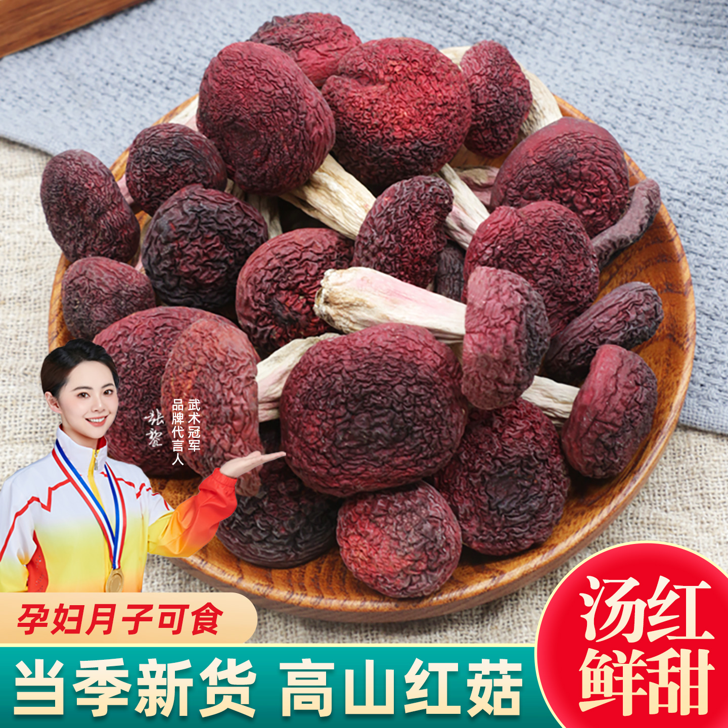红菇干货500g云南特产野生菌干蘑菇红椎菌月子菇正红菇红姑煲汤料