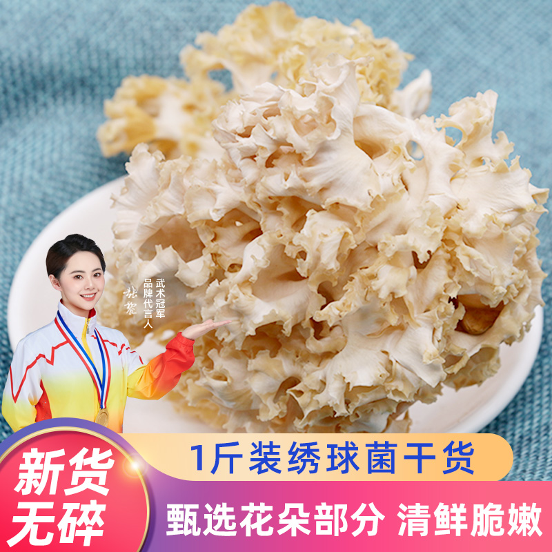 绣球菌干货500g绣球菇云南菌特产绣球蘑菇干香菇绣球菌菇粉菌汤包 粮油调味/速食/干货/烘焙 香菇类 原图主图