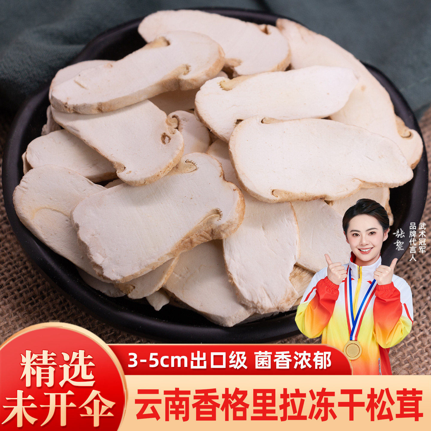 冻干松茸片云南松耸干货新鲜菌菇