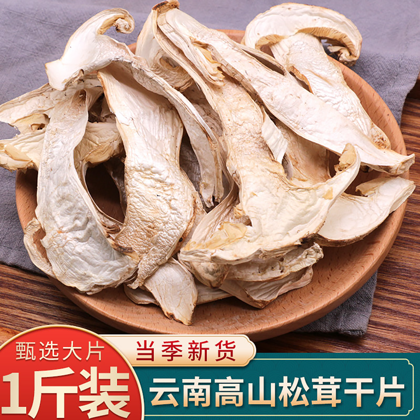 松茸干货松茸菌汤包云南特产新鲜野生松茸干片松耸菌菌菇煲汤500g