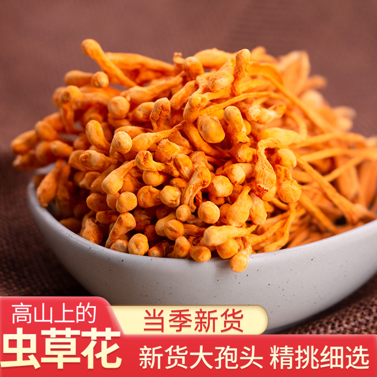 虫草花干货云南特产新鲜孢子头菌菇包蘑菇干香菇菌类煲汤材料200g
