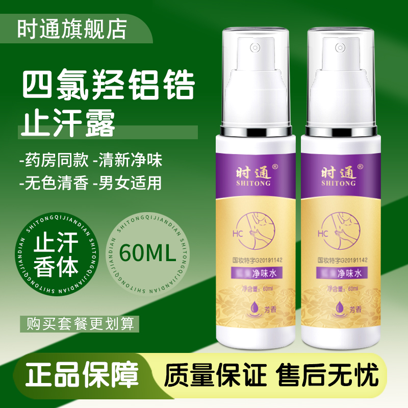 经典强核止汗净味喷剂