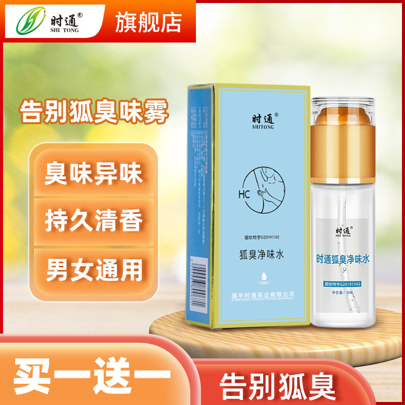 时通去狐臭香体露腋下汗臭喷雾男女通用止汗露持久狐臭液净味水