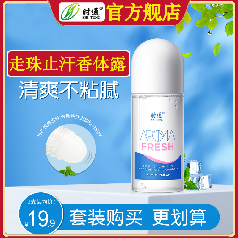 时通止汗露走珠香体滚珠净味水