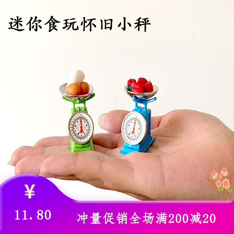 微缩食玩迷你厨房儿童玩具过家家场景模型娃娃屋配件台秤公平秤电