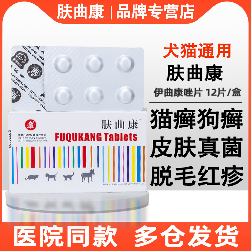 肤曲康伊曲康唑片猫宠物真菌皮肤病药猫癣狗癣细菌胶囊内服药康挫怎么看?