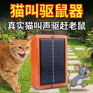 驱鼠神器2026新款太阳能仿猫叫驱鼠器农田粮仓家用猫叫声吓鼠器