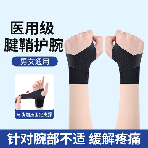 医用护腕手腕腱鞘炎运动健身扭伤劳损护套女款男款妈妈手鼠标垫