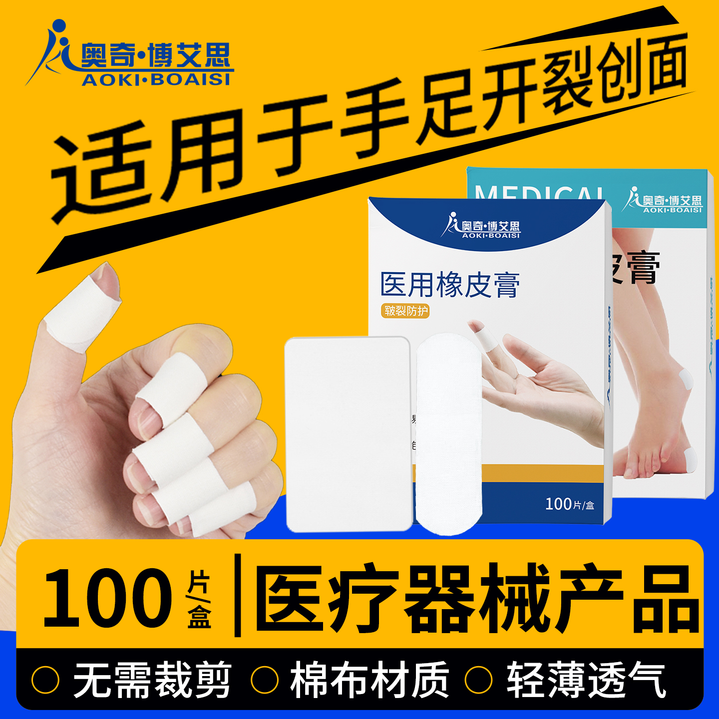 医用橡皮膏手指手足创面皲裂干裂贴专用胶布秋冬季节护脚后跟裂口