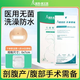 剖腹产伤口防水贴医用产后手术医专用洗澡术后刀口刨腹产无菌敷贴