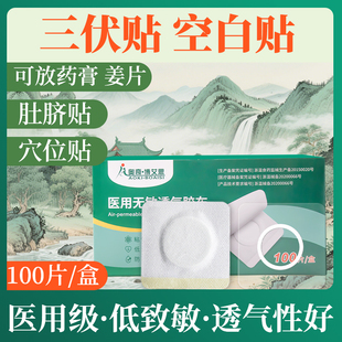 肚脐贴空白贴低过敏中药敷药穴位外敷膏药医用三伏贴无纺布空贴