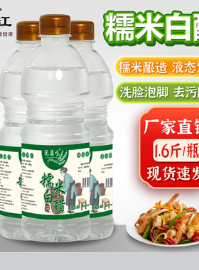 糯米白醋800ml2.5L食用醋洗脸泡脚除垢凉拌醋洗菜洗水果酿造食醋