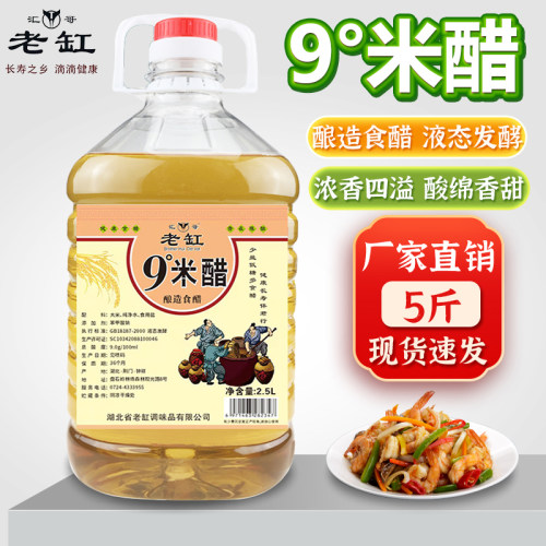 九度米醋2.5L食用家用粮食酿造9度洗脸泡脚大桶装泡蒜头除垢清洁