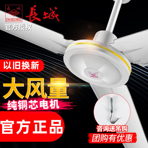 长城牌吊扇大风力家用客厅1.4米工业餐厅学校吊顶铜56寸吊顶风扇