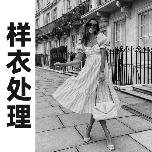 样衣处理不退不换样衣处理