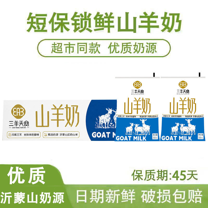 三羊天安新日期羊山羊奶200ml袋