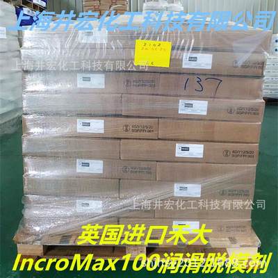 原装正品禾大IncroMax100脱模剂 PET注射成型爽滑剂 食品包装袋级