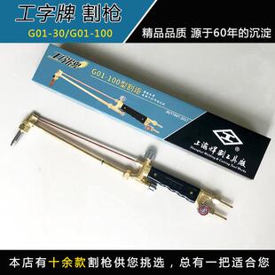 工字牌 割枪割炬 g01-30型/100型射吸式割炬 割枪 割刀割把