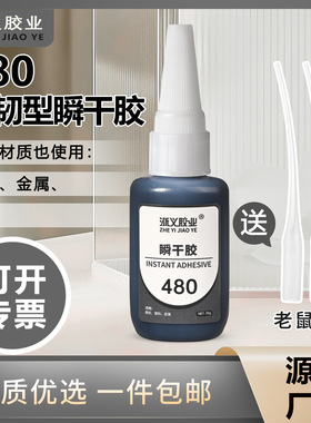 快干胶480黑色瞬干胶20ml 强力快干胶万能粘接剂轮胎修补胶速干胶