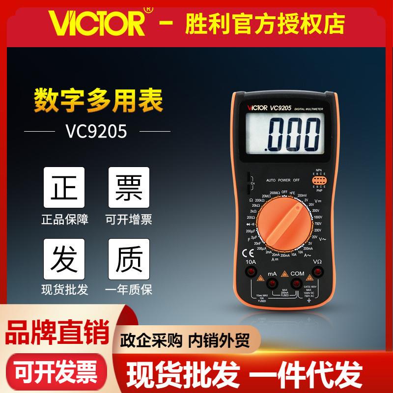 VICTOR数字万用表VC9205 大屏幕防烧学生万能表 电工仪器仪表