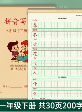 小学一年级下册练字帖二三上册写字表拼音描红本字头本田字格单面