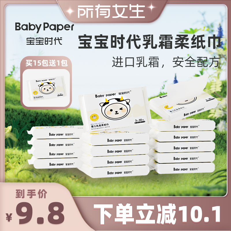 【所有女生直播间】宝宝时代乳霜纸婴儿云柔巾抽纸超柔保湿纸30抽