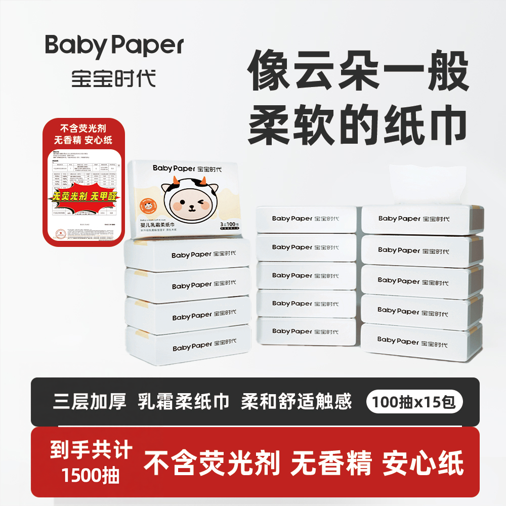 宝宝时代Baby paper超值装母婴柔纸巾宝宝超柔保湿纸100抽乳霜纸