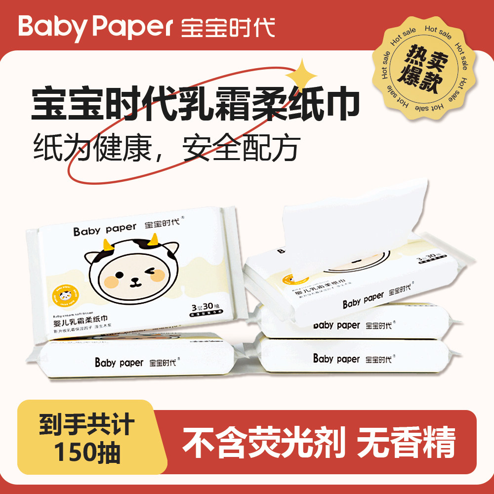 宝宝时代乳霜纸婴儿抽纸超柔保湿纸30抽*5包TJ2MS