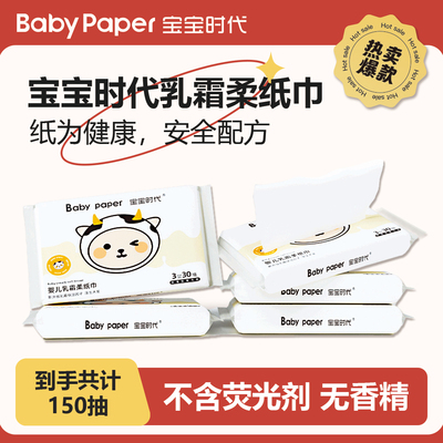宝宝时代乳霜纸婴儿抽纸超柔保湿纸30抽*5包TJ2MS