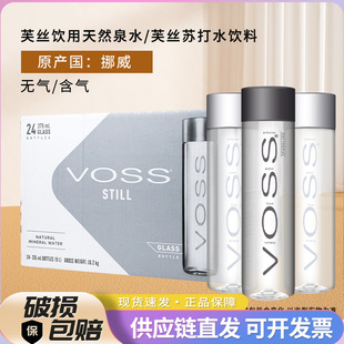 挪威VOSS芙丝375ml玻璃瓶24瓶整箱天然泉水原装进口直饮矿物质水