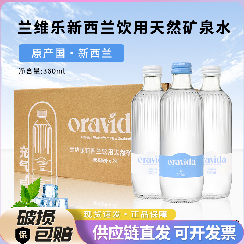 兰维乐天然矿泉水新西兰进口