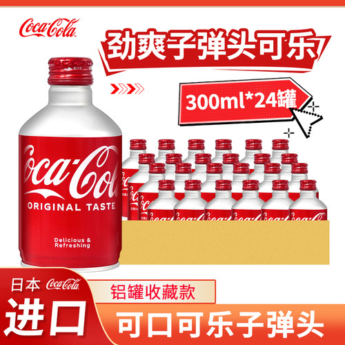 子弹头可口可乐300ml汽水饮料