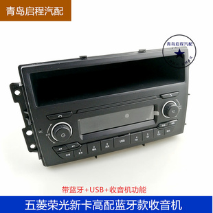 适用五菱荣光新卡收音机 车载蓝牙电话收音机USB升级收音机原车机