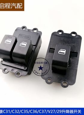 适用东风小康C37玻璃升降器开关C31C32C35C36D5152EC36升降器开关