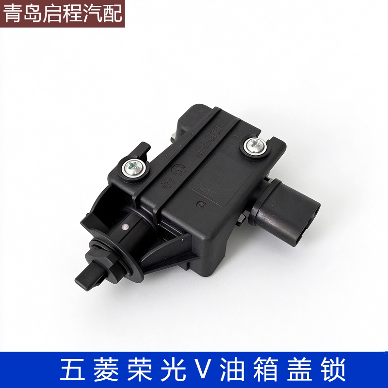 原厂五菱荣光V/宏光S1/S3/PLUS油箱门锁电机 油箱盖开启电机 马达