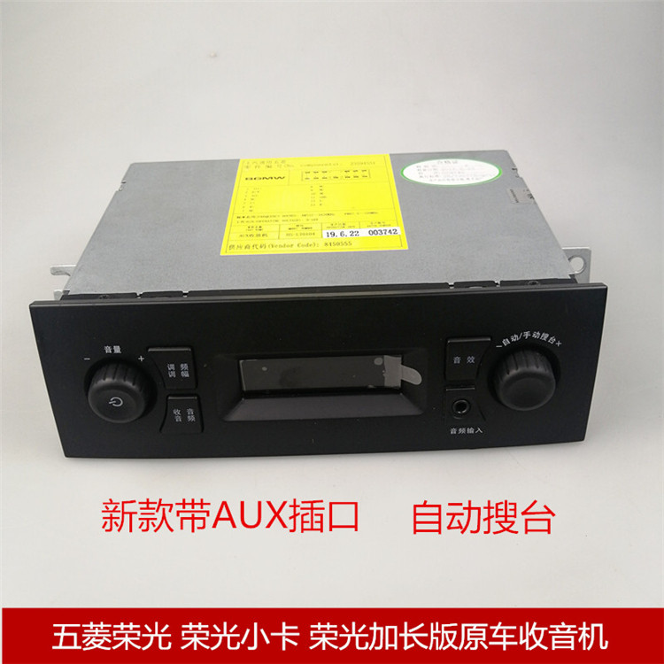 五菱荣光收音机 荣光小卡原车收音机 车载收音机 荣光货车收音机