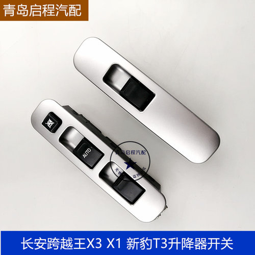 长安X3X1新豹T3玻璃升降器开关