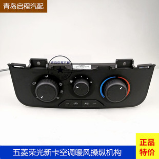 原厂五菱荣光新卡暖风操纵 空调旋钮开关 风量调节 操纵面板机构