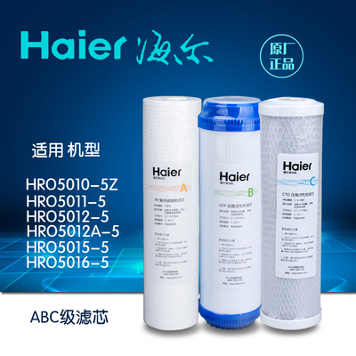 海尔净水器的配件HRO5010/5011/5012/5015/5016/5007系列过滤芯
