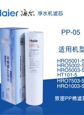 海尔净水器滤芯HRO5002-5/5003/7503纯水机5微米PP棉滤芯A芯正品
