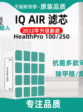 适配IQAir空气净化器滤芯HealthPro Plus250 100首层premax滤网