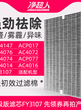 净超人适配飞利浦空气净化器AC4076/4072/4074过滤网ac4147滤芯