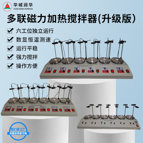 升级版多头恒温磁力搅拌